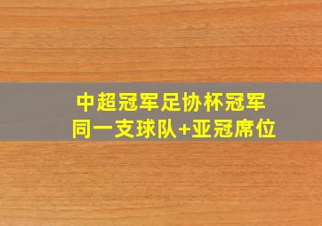 中超冠军足协杯冠军同一支球队 亚冠席位